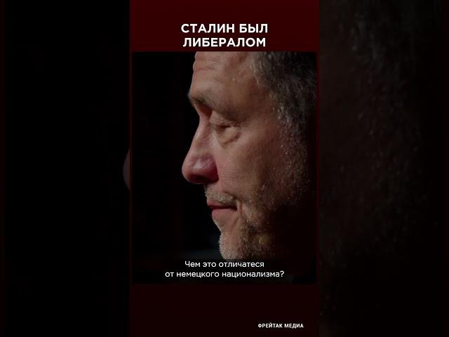 Максим Шевченко: Сталин был либералом | Фрейтак интервью #shorts