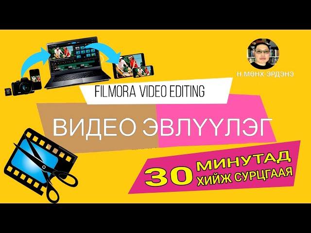 ВИДЕО ЭВЛҮҮЛЭГ 30 МИНУТАД ХИЙЖ СУРЦГААЯ