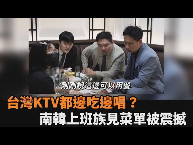 邊吃邊唱？台灣KTV驚見幾十種料理　釜山職員被震撼：南韓也有就好了－全民話燒
