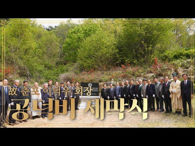 (주)덕양 故 춘포 이덕우 회장 공덕비 제막식/ '70억' 사회 환원