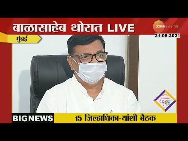 Balasaheb Thorat Press Conference | बाळासाहेब थोरात यांची पत्रकार परिषद | 21st May 2021