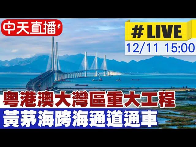 【中天直播#LIVE】粵港澳大灣區重大工程 黃茅海跨海通道通車 20241211 @全球大視野Global_Vision