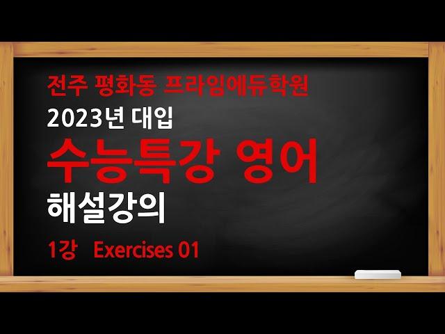 23년 수능특강 영어 1강 1번 [공개강의] 전주 평화동 영어학원 프라임에듀