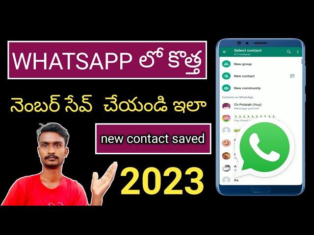 WhatsApp లో కొత్త నెంబర్ సేవ్ చేయండి ఇలా..! | #Polaiahtechtelugu