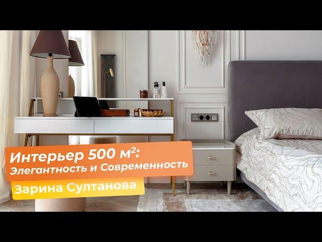 Интерьер 500 кв.м. : Элегантность и Современность [Зарина Султанова]