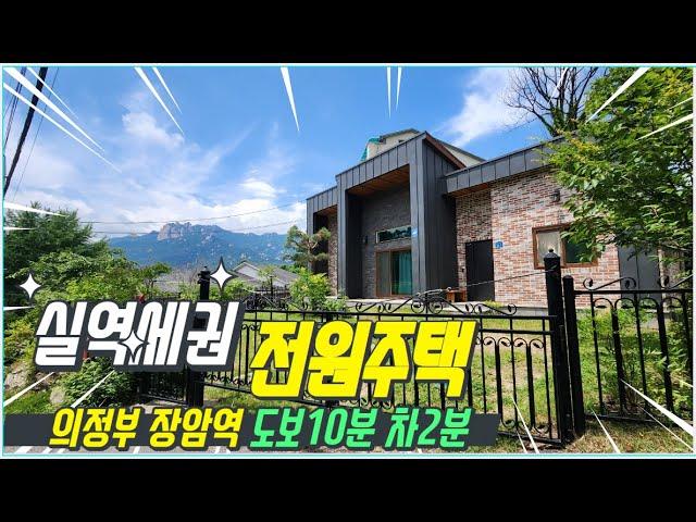 no0623 .의정부 실역세권 전원주택/ 서울과 7분/ 전원주택 매매 /전원주택전세/ 장암역자차2분/도봉산/전세거래완료/ 매매로 진행/매매시현세입자 퇴거예정