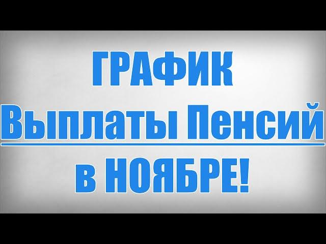 ГРАФИК Выплаты Пенсий в НОЯБРЕ!