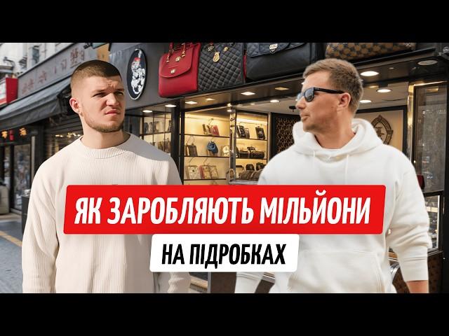 Купив за $5 — продав за $100: як на копіях брендів будують мільйонні бізнеси