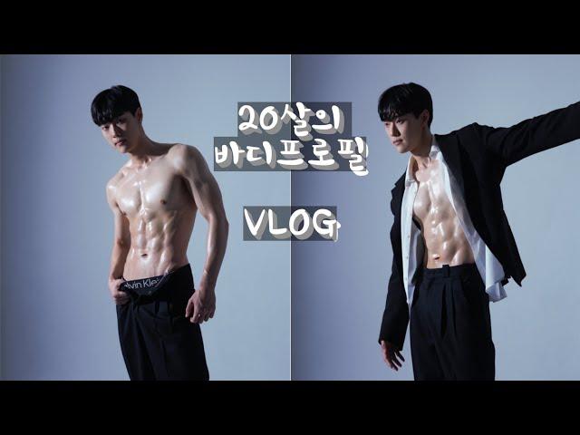 20살 첫 바디프로필 촬영 / VLOG / 당일 식단 / 수분 염분조절