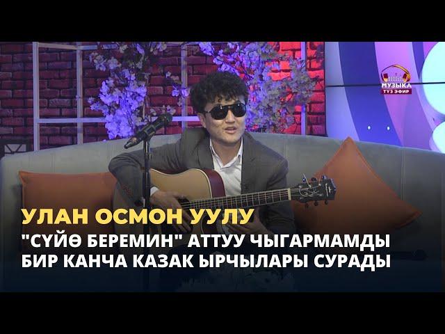 Улан Осмон уулу: "Сүйө беремин" аттуу  чыгармамды бир канча казак ырчылары сурады