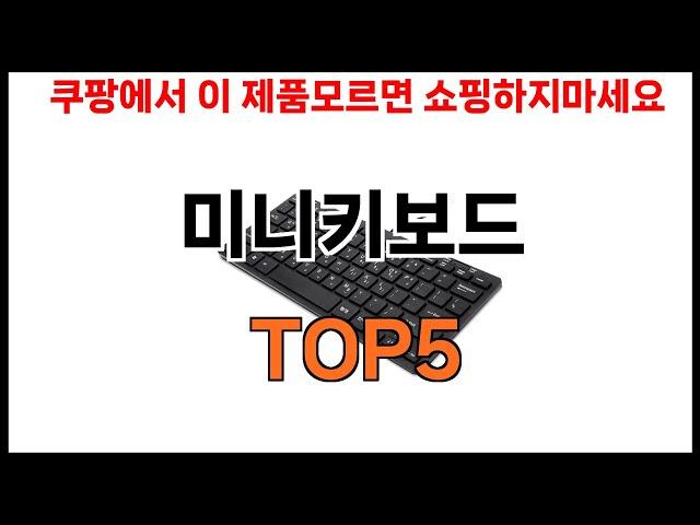 [미니키보드 추천]ㅣ쿠팡에서 미니키보드 모르면 쇼핑못하는 BEST5 알려드립니다