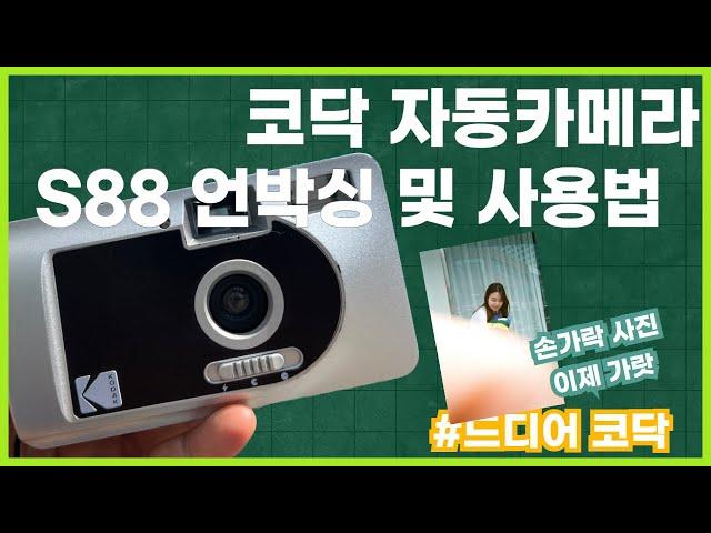 코닥 자동카메라 S88 언박싱 및 사용법