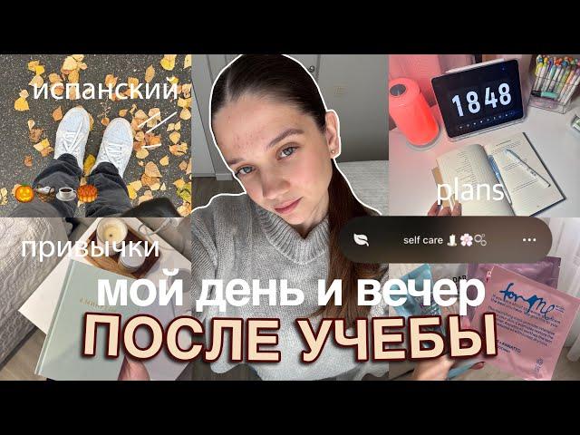 МОЙ ДЕНЬ ПОСЛЕ УЧЕБЫ *спокойный вечер* ⭐️ обновки на осень, планирование, учеба