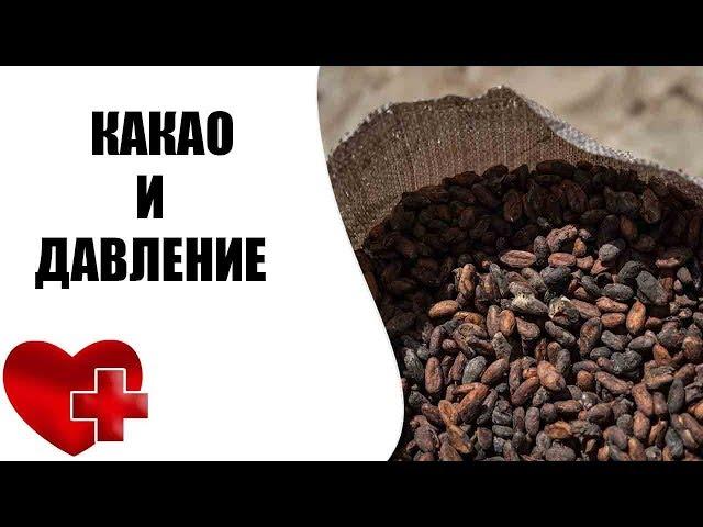 Какао для давления