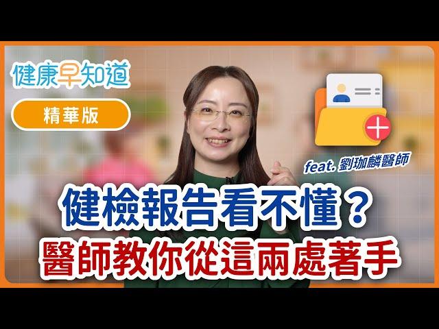 看不懂健檢報告怎麼辦？醫生教你追蹤重點　Feat.劉珈麟醫師｜週三、週五首播｜主持人洪素卿｜【健康早知道】EP.6 #健康檢查