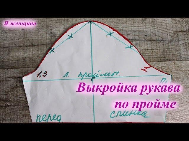 Построение рукава по пройме. Простой способ