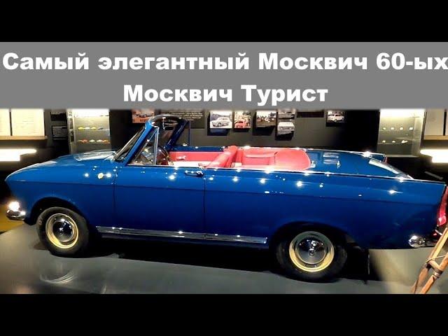 Москвич 408 Турист, советский кабриолет для народа, который так и не попал в серию