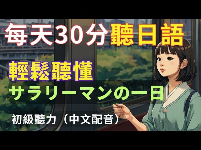 【沉浸式聽力訓練】輕鬆聽懂日本上班族一天| 輕鬆學日文| 日文聽力提升|N4日文聽力|Japanese Listening|Japanese speaking