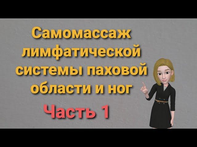 Самомассаж лимфатической системы паховой области и ног. Часть 1