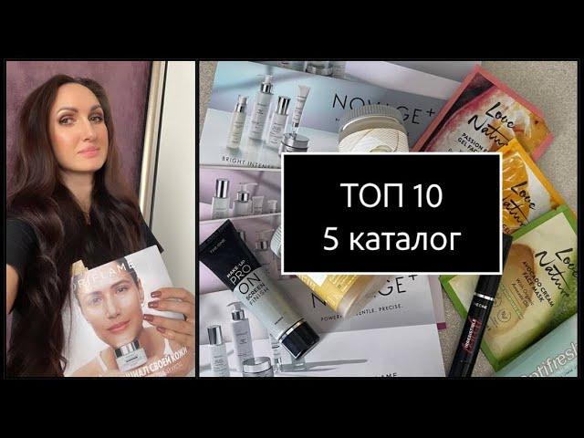 ТОП-10 продуктов  5 каталога Орифлэйм 2023 Novage+ сравнение  с ELEMIS, Dr. Barbara Sturm, Medik8