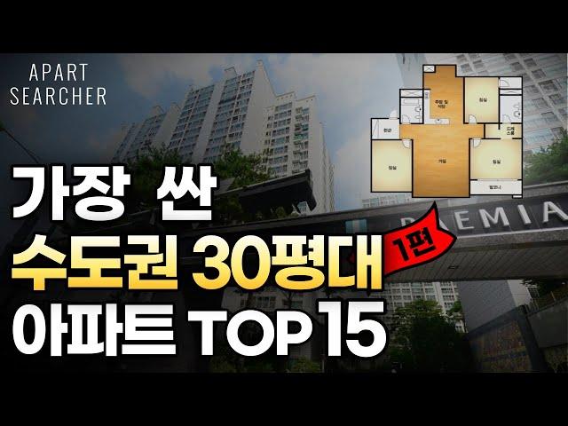 경기도에서 가장 싼 30평대 아파트 TOP15 [수도권 부동산, 경기도 아파트, 경기아파트 폭락 급매 하락 경기부동산, 경기부동산전망, 수도권 아파트 매매]