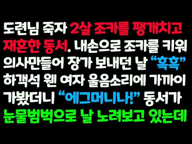 (신청사연) 도련님 죽자 동서 재혼하며 버린 2살 조카 의사만들어 장가 보내던 날 하객석 웬 여자의 울음에 가봤더니 동서가 날 노려보는데/감동사연/사이다사연/라디오드라마/사연라디오