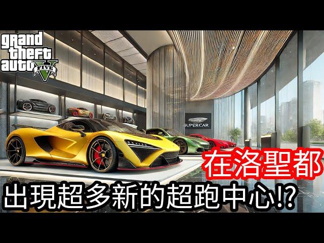 【Kim阿金】在洛聖都 出現超多新的超跑中心!?《GTA 5 Mods》