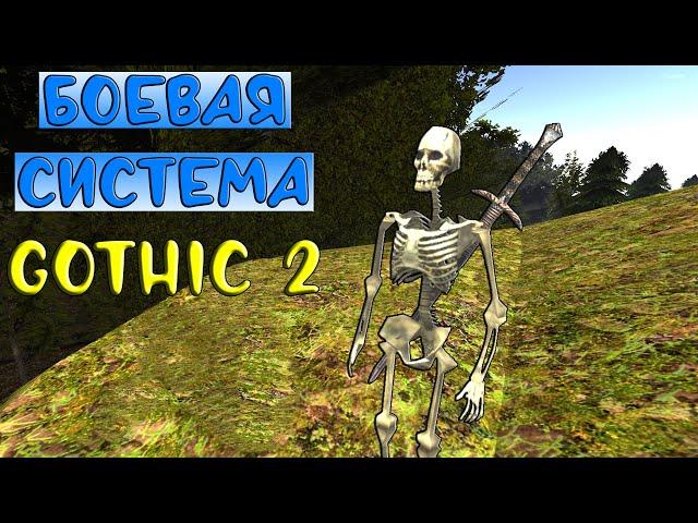 Боевая система Готики 2 || ЧАСТЬ 7: СКЕЛЕТ (!) ️