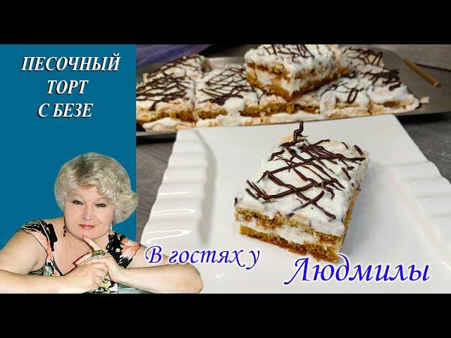 ТОРТ ПЕСОЧНЫЙ С БЕЗЕ И НЕЖНЫМ ВОЗДУШНЫМ КРЕМОМ К ЧАЮ.БЫСТРЫЙ В ПРИГОТОВЛЕНИИ ИЗ ПРОСТЫХ ПРОДУКТОВ.