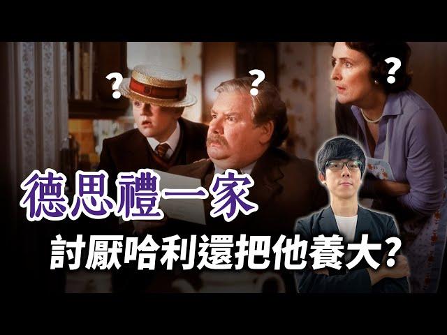 明明超討厭哈利，為何還要養大他？解析德思禮家虐待哈利的根本原因！【哈利波特透視鏡】#32|奇幻圖書館