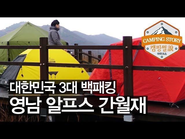 대한민국 3대 백패킹명소, 영남알프스 간월재 백패킹 (Yeongnam Alps Backpacking 캠핑썰)