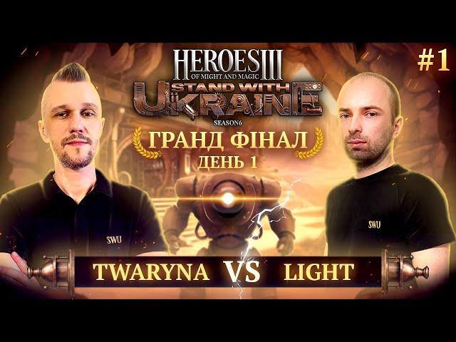 @twarynatv vs. @Light93ning | GRAND-FINALE bo6 Day 1|  Каст @KostianUA | SWU H3 Charity |Part1