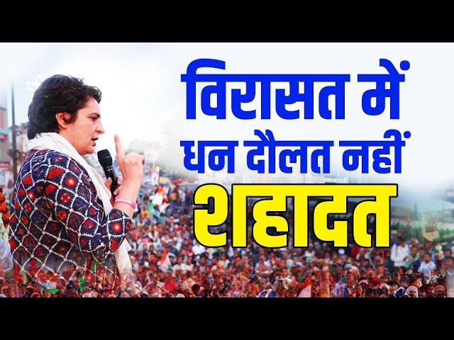 विरासत में धन-दौलत नहीं, शहादत की भावना मिली | Priyanka Gandhi | Morena | MP | LS Election 2024