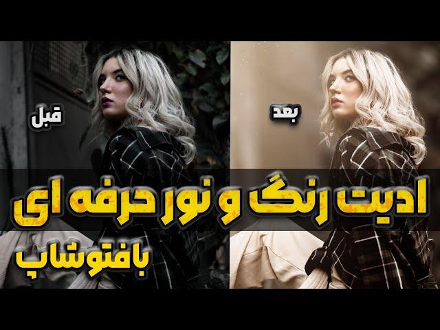 آموزش صفر تا صد ادیت تخصصی و حرفه ای رنگ و نور در فتوشاپ به همراه فیلتر کمرا راو