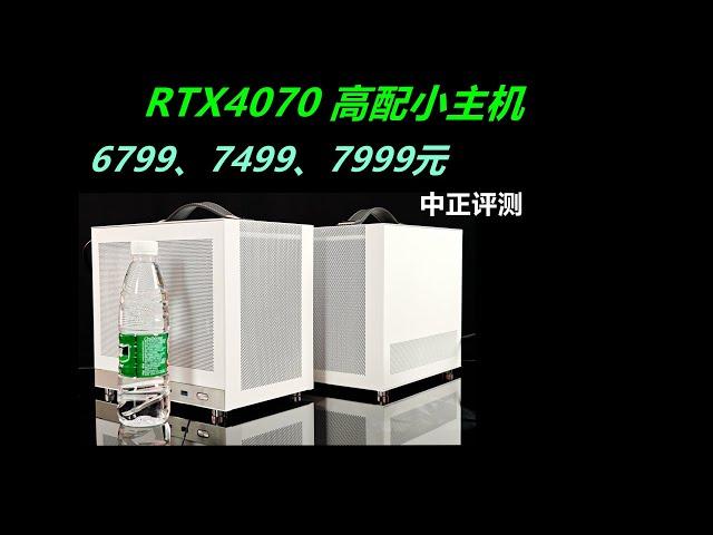 高配ITX小主机，RTX4070、i5-13400F