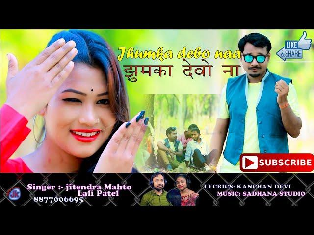 #JHUMKA DEBO NA || New #Khortha Video Song 2024 || Singer - Jitendra Mahato Lali patel ||#video