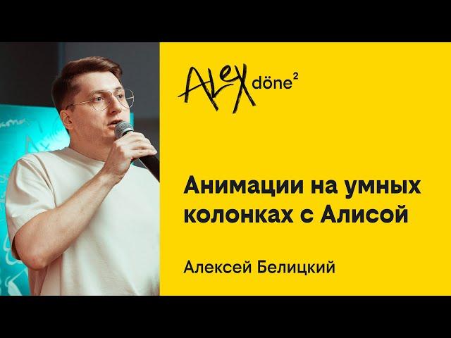 Алексей Белицкий, Про анимации на умных колонках с Алисой