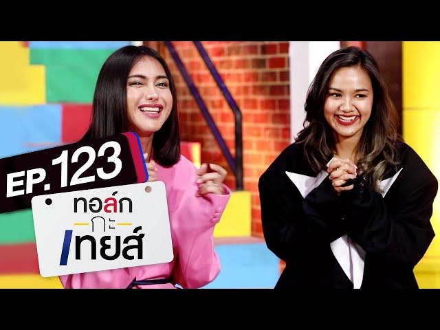 ทอล์ก-กะ-เทยส์ EP.123 | แขกรับเชิญ 'ฝน' และ 'นินิว'