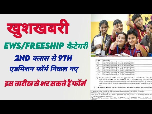 Ews Freeship Admission Delhi 2023 | 2nd to 9th admission 2023