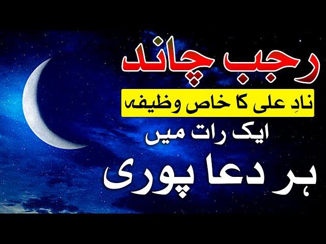 Rajab Chand Nad e Ali Khan Wazifa 1 Raat Me Dua Puri Mehrban Ali