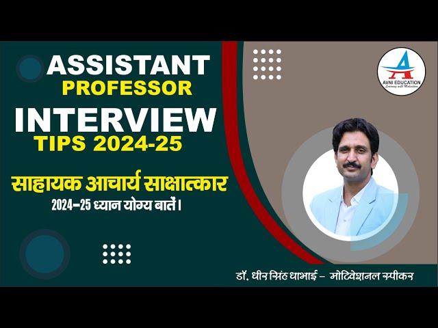 Assistant Professor Interview Tips 2024-25 || सहायक आचार्य साक्षात्कार 2024- 25 ध्यान योग्य बातें ||