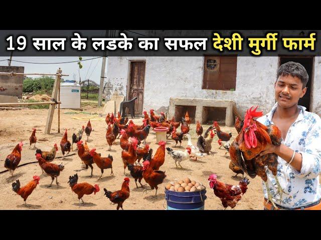 19 साल के युवा का Desi Poultry Farm | Desi Murgi Farm | Desi Poultry Farm Business Plan