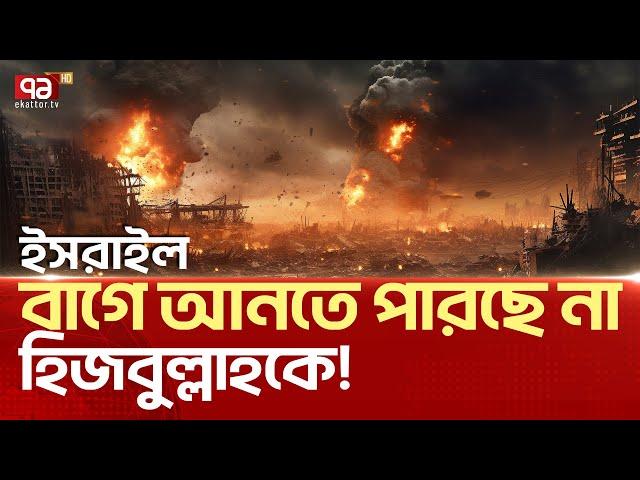 কোন লক্ষ্যই পূরণ করতে পারবে না ই/স/রা/ই/ল! | News|Ekattor TV