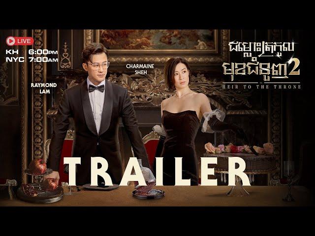 【Trailer】TVB 2024 Drama : ជម្លោះត្រកូលមុខជំនួញ វគ្គ 2 | The Heir To The Throne  | #TVBCambodiaDrama