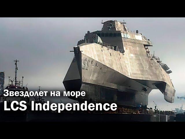 LCS Independence - корабль из будущего