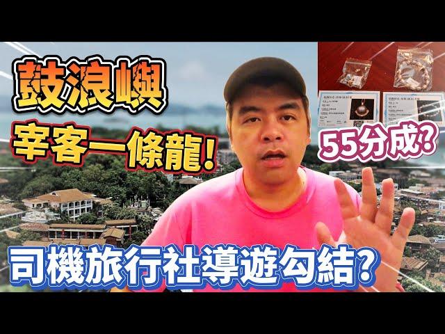 鼓浪嶼宰客一條龍!司機旅行社導遊勾結?把遊客當肥羊!【Eric的世界TV】