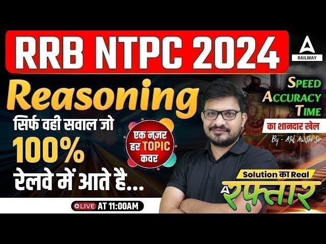 RRB NTPC 2024 Reasoning Class | NTPC 2024 Reasoning Previous Year Question | Reasoning By Atul Sir