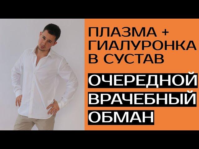 Плазмотерапия | PRP терапия I Плазмолифтинг | Очередной обман