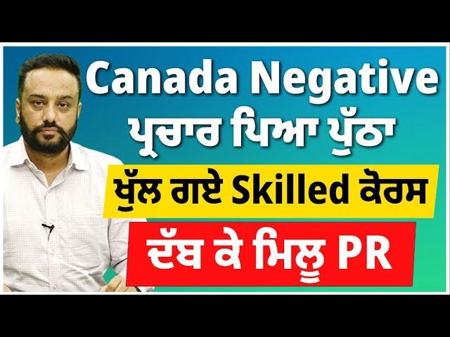 Canada : Negative ਪ੍ਰਚਾਰ ਪਿਆ ਪੁੱਠਾ | ਖੁੱਲ ਗਏ Skilled ਕੋਰਸ, ਦੱਬ ਕੇ ਮਿਲੂ PR