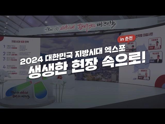 2024 대한민국 지방시대엑스포 in 춘천! 생생한 현장 속으로!